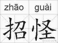 招怪的拼音