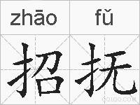 招抚的拼音