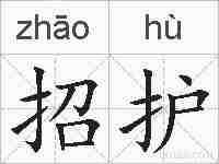 招护的拼音
