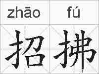 招拂的拼音