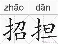 招担的拼音