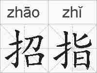 招指的拼音