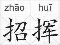 招挥的拼音