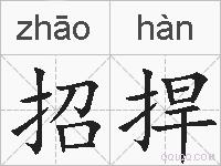 招捍的拼音