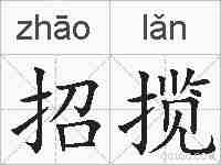 招揽的拼音