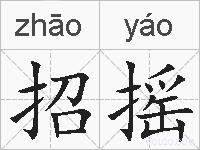 招摇的拼音