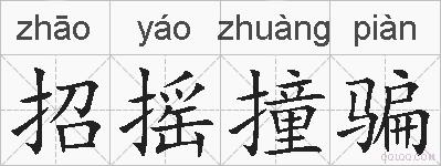 招摇撞骗的拼音