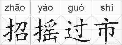 招摇过市的拼音