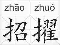 招擢的拼音