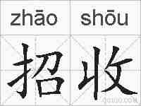 招收的拼音