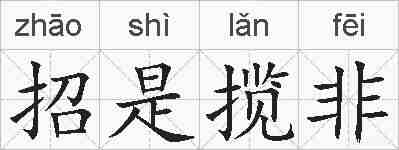 招是揽非的拼音