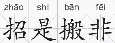 招是搬非的拼音