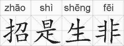 招是生非的拼音