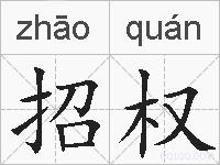 招权的拼音