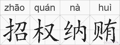招权纳贿的拼音