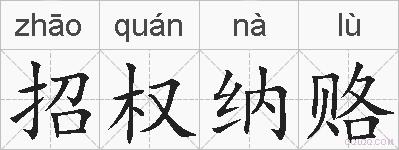 招权纳赂的拼音
