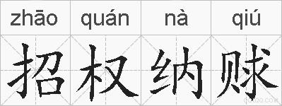 招权纳赇的拼音