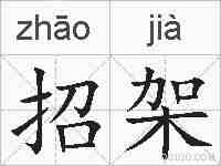 招架的拼音