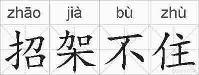 招架不住的拼音