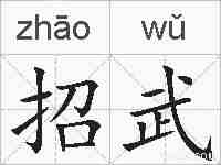 招武的拼音