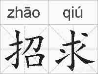 招求的拼音