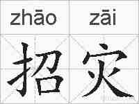 招灾的拼音