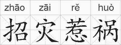 招灾惹祸的拼音