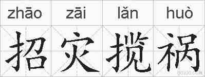 招灾揽祸的拼音