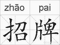招牌的拼音