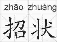 招状的拼音