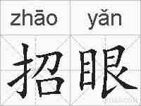 招眼的拼音
