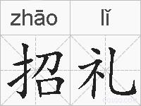 招礼的拼音