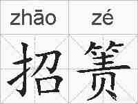 招箦的拼音