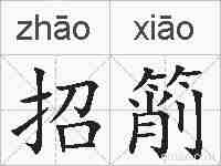 招箾的拼音