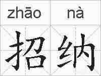 招纳的拼音