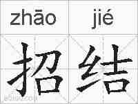 招结的拼音