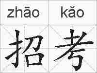 招考的拼音