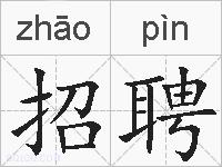 招聘的拼音