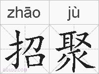 招聚的拼音