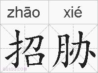 招胁的拼音