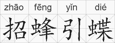 招蜂引蝶的拼音