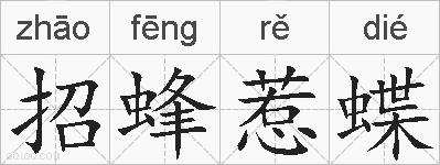 招蜂惹蝶的拼音