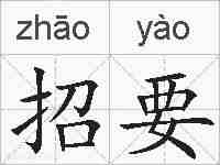 招要的拼音