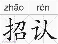 招认的拼音