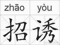 招诱的拼音