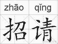 招请的拼音