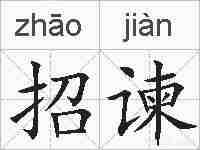 招谏的拼音