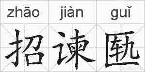 招谏匦的拼音