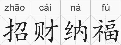 招财纳福的拼音