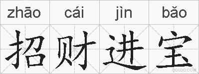 招财进宝的拼音
